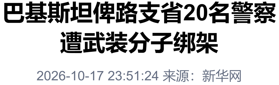 “巴基斯坦20名警察遭绑架”