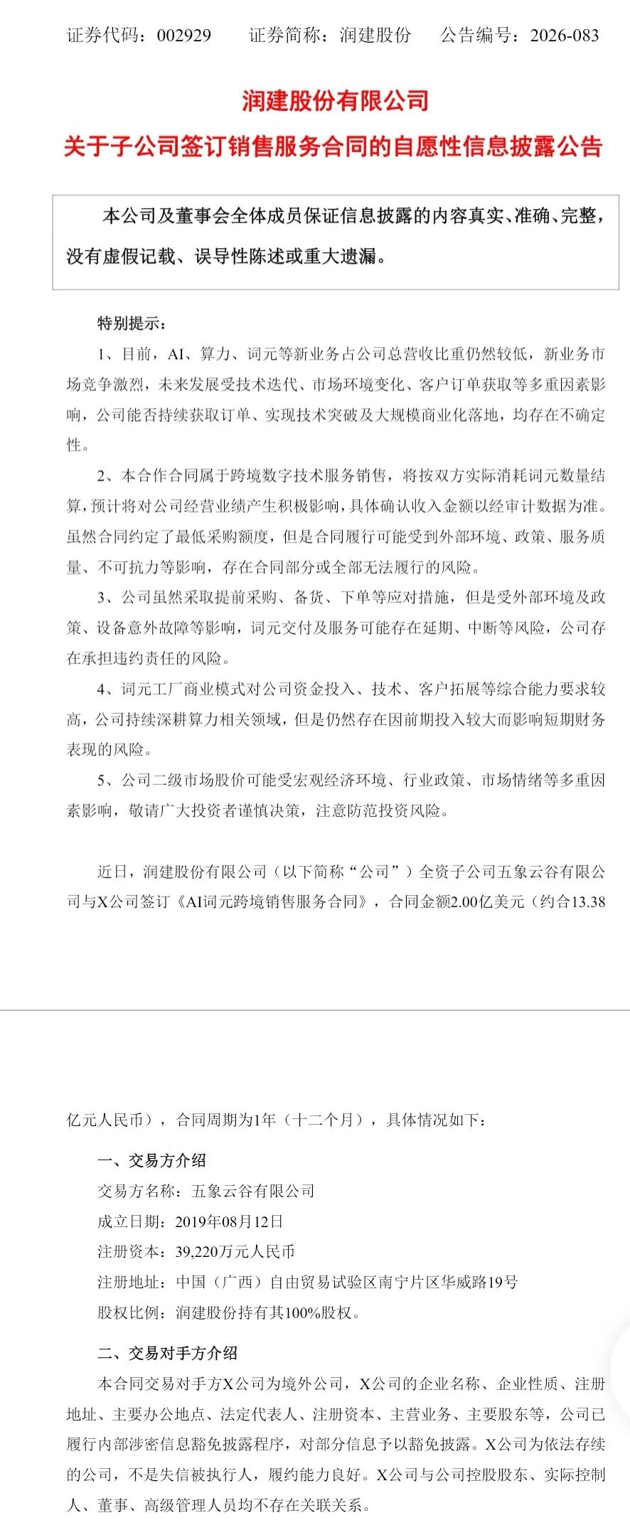 002929，签下2亿美元AI词元大单！