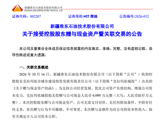 涨停！这家“*ST”公司，获控股股东无偿赠送6000万元