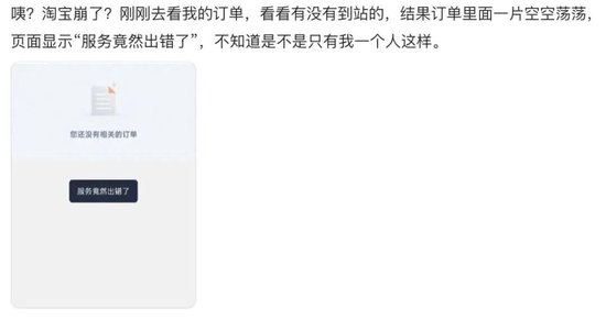 “淘宝崩了”冲上热搜，大量用户反馈“淘宝崩了”