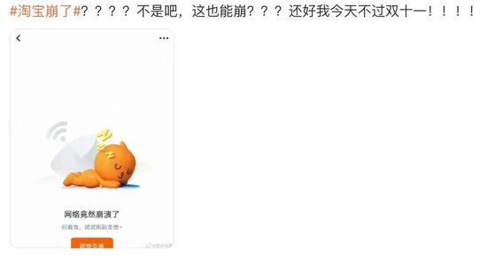 “淘宝崩了	”冲上热搜	，大量用户反馈“淘宝崩了”