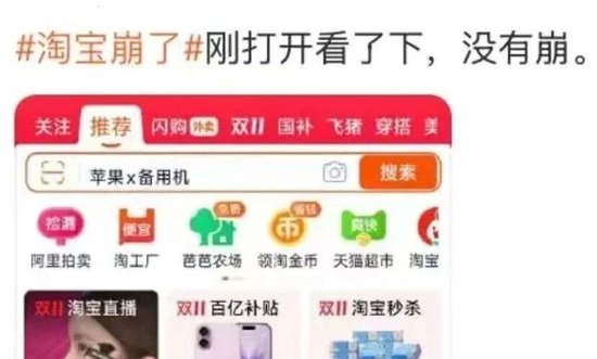 “淘宝崩了”冲上热搜	，大量用户反馈“淘宝崩了”