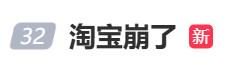 “淘宝崩了”冲上热搜，大量用户反馈“淘宝崩了”