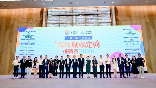 国际与粤港澳青年同框•六小时穿越湾区五城 一带一路x大湾区青年城市定向挑战赛2026圆满举行