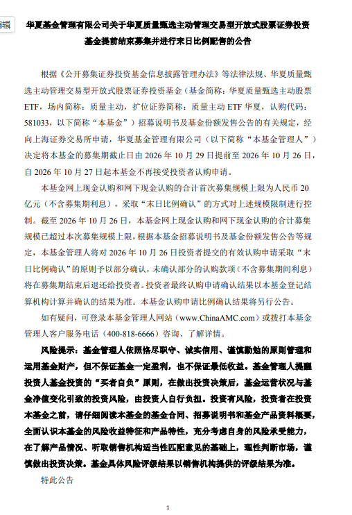 首批主动ETF发行“加速跑”：18只中5只提前结募，华夏、华泰柏瑞今日触顶配售