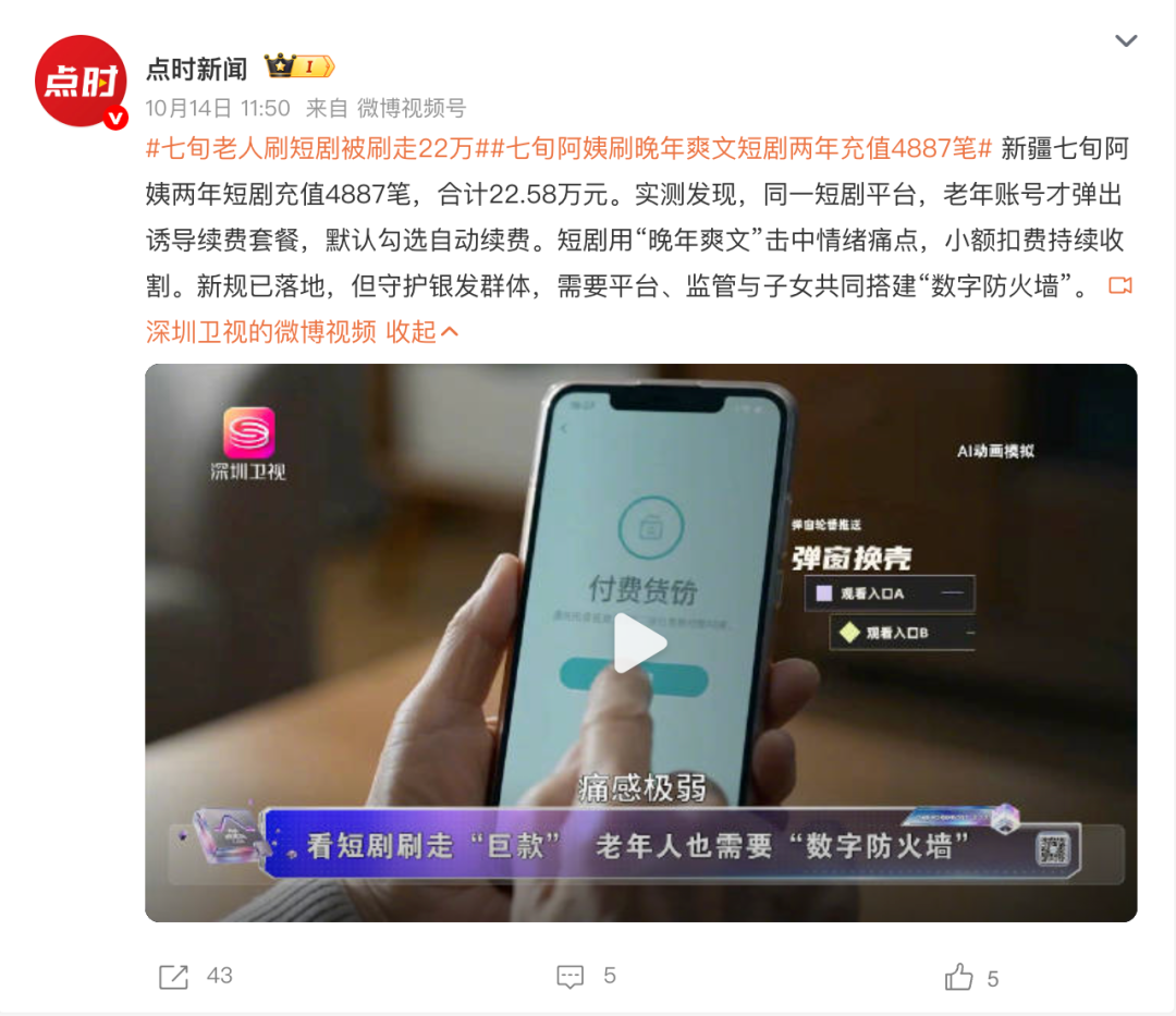 2年花掉20万，短剧正在掏空老年人钱包？