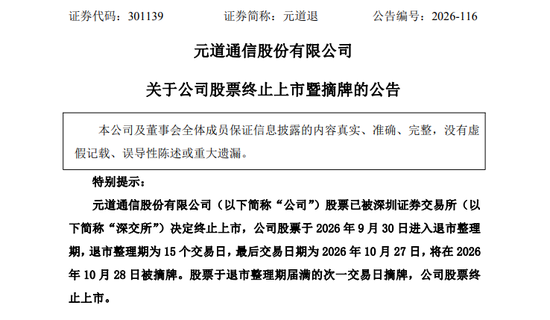 财务造假	，退市！A股一公司明起摘牌