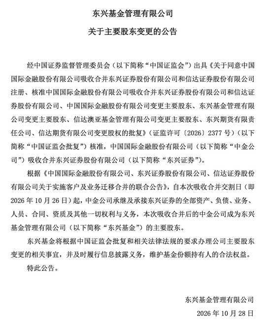 中金公司成东兴基金主要股东 今年东兴基金规模缩水42亿、排名降12位