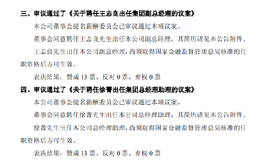 中国平安：董事会同意聘任王志良出任公司副总经理	、徐菁出任总经理助理