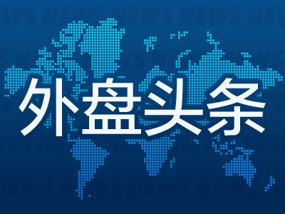 10月31日外盘头条：海上封锁与制裁正重创伊朗经济  Anthropic重磅招股书出炉 三位美联储官员支持进一步加息