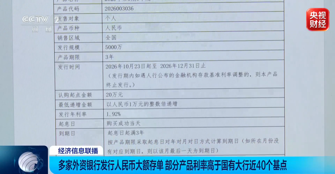 事关大额存单	，多家外资银行密集上架→