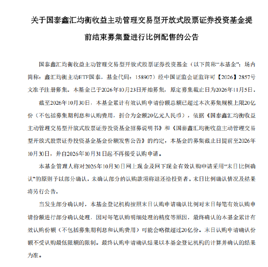 国泰鑫汇均衡主动ETF提前结募 20亿上限启动末日比例配售