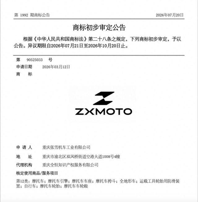 “张雪机车	”商标回归张雪！品牌保护要趁早，商标布局当占先